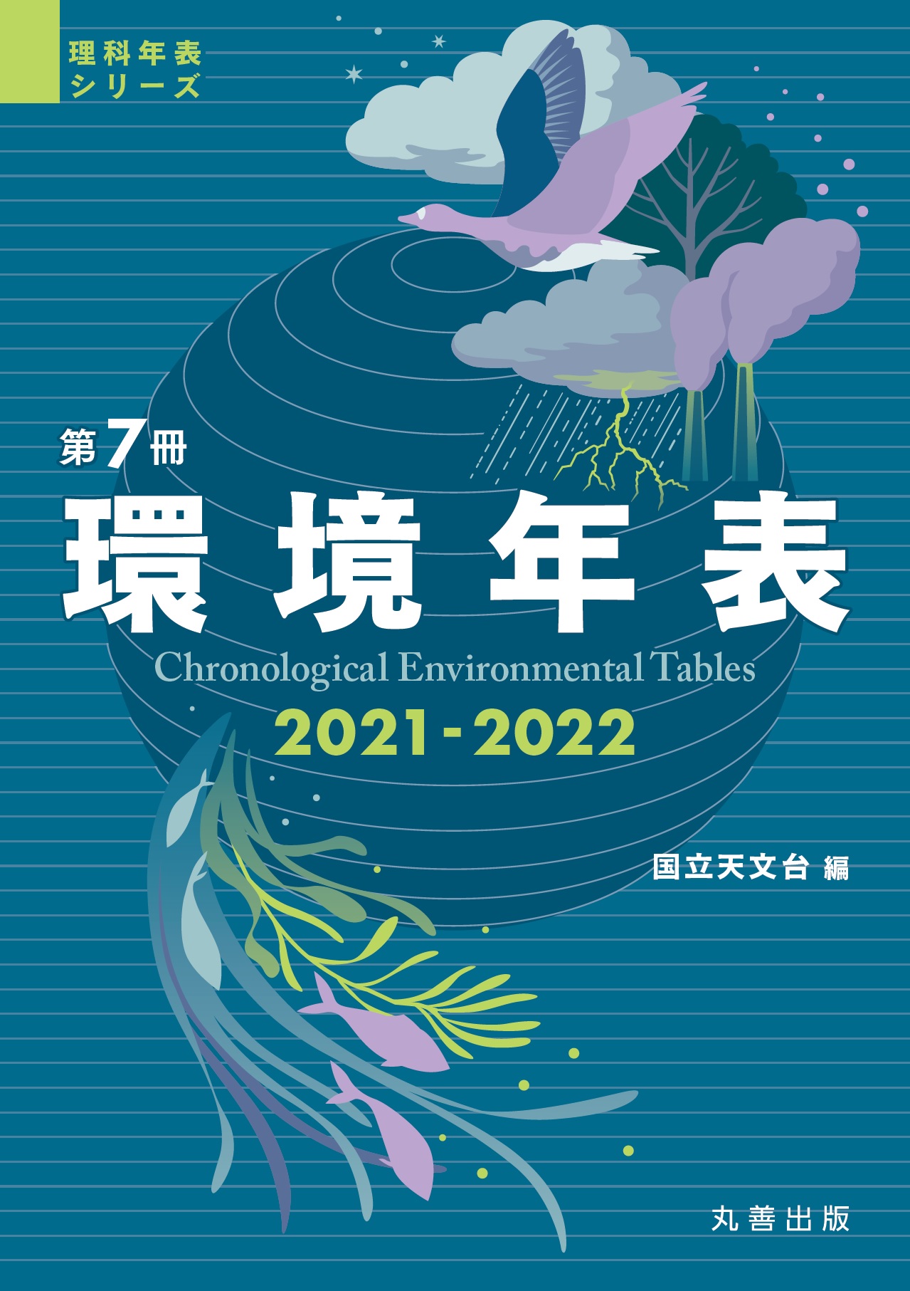 環境年表 2021-2022の商品画像