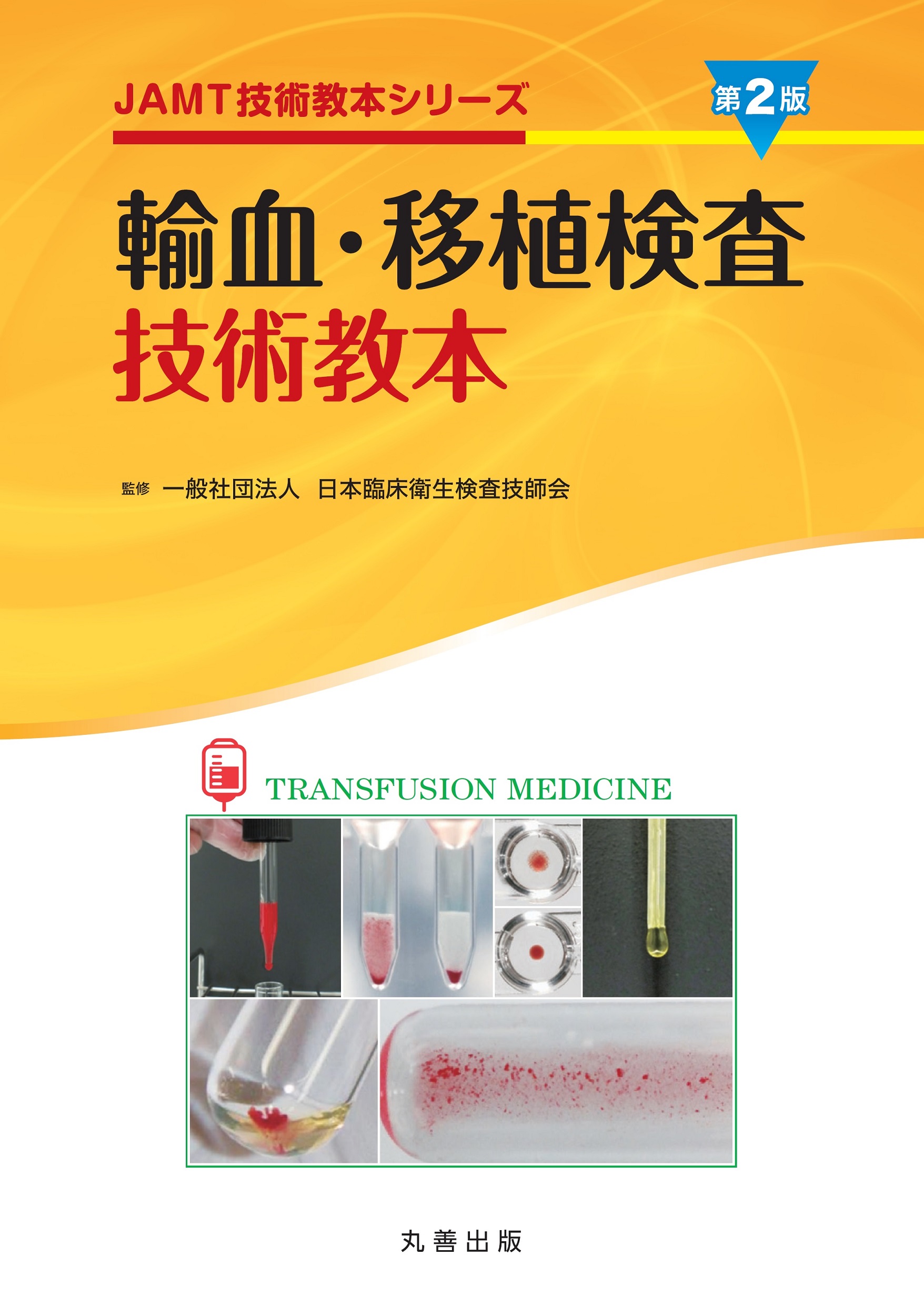 輸血・移植検査技術教本　第2版の商品画像