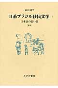 日系ブラジル移民文学　Iの商品画像