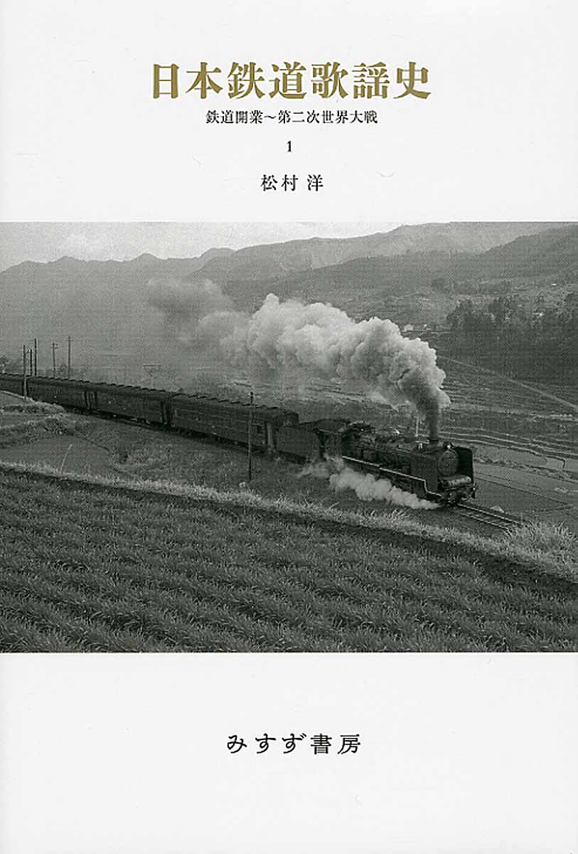 日本鉄道歌謡史　1の商品画像