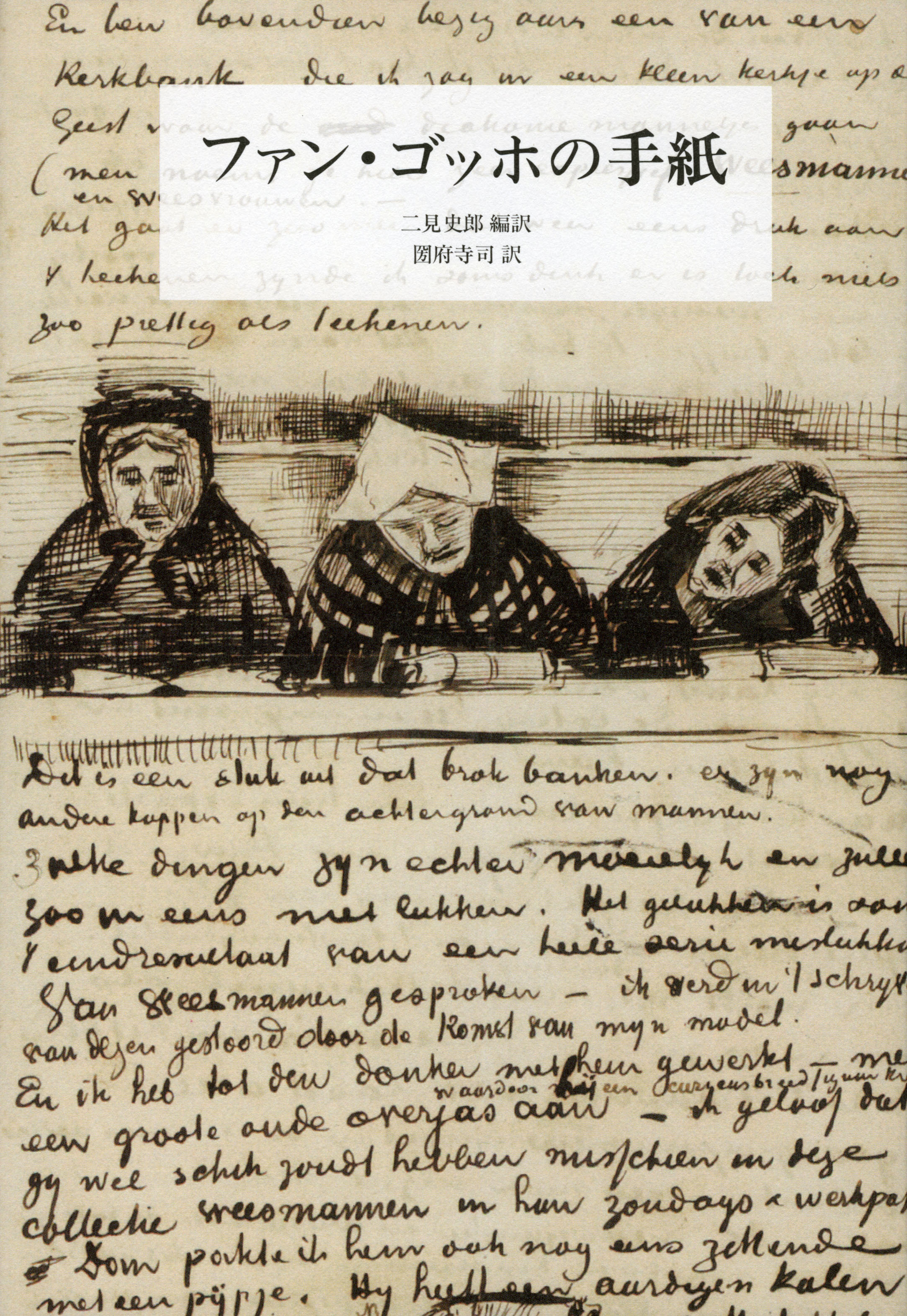 ファン・ゴッホの手紙の商品画像