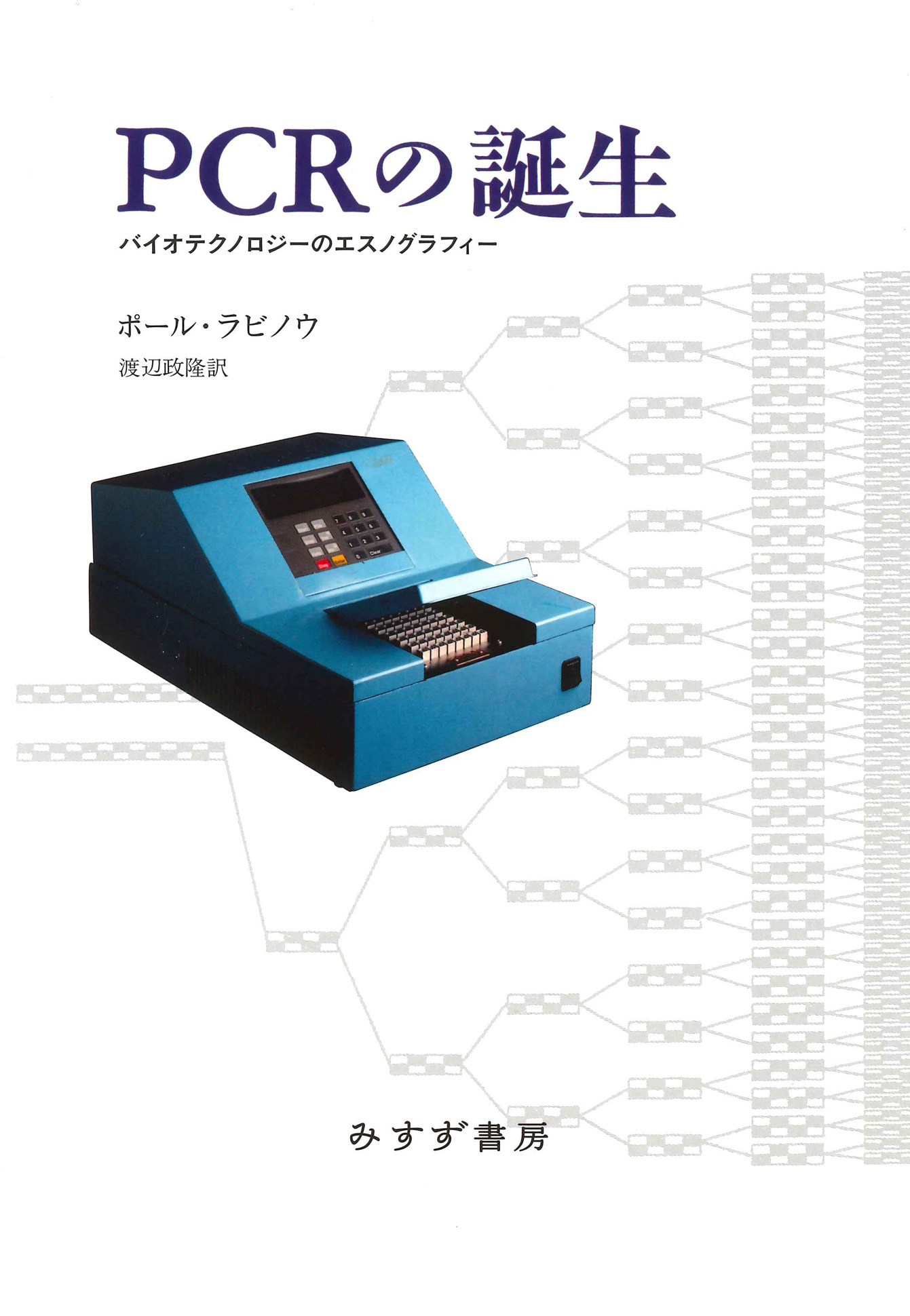 PCRの誕生（新装版）の商品画像