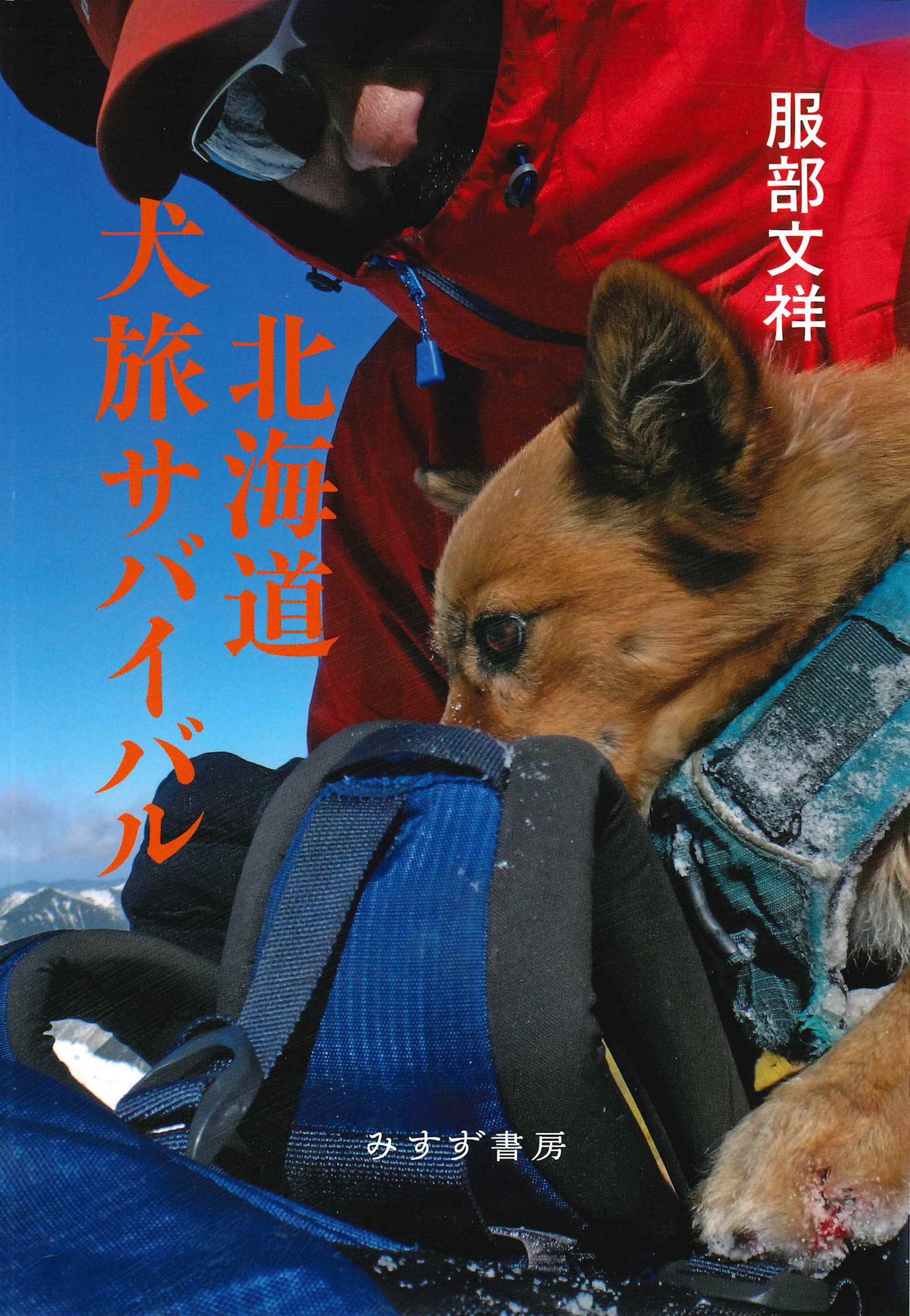 北海道犬旅サバイバルの商品画像