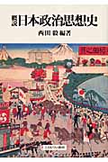 概説　日本政治思想史の商品画像