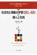 社会性と情動の学習（SEL-8S）の導入と実践の商品画像