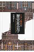 モダン東京の歴史社会学の商品画像
