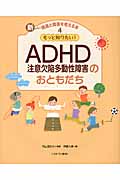 もっと知りたい！　ADHD（注意欠陥多動性障害）のおともだちの商品画像