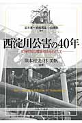 西淀川公害の40年の商品画像