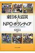 東日本大震災とNPO・ボランティアの商品画像
