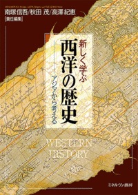 新しく学ぶ西洋の歴史の商品画像