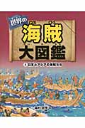 世界の海賊大図鑑　3　日本とアジアの海賊たちの商品画像