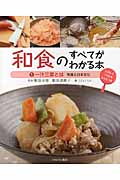 和食のすべてがわかる本　1　一汁三菜とはの商品画像