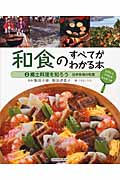 和食のすべてがわかる本　2　郷土料理を知ろうの商品画像