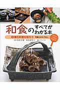 和食のすべてがわかる本　3　懐石料理を知ろうの商品画像
