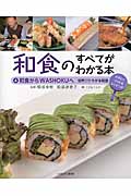 和食のすべてがわかる本　4　和食からWASHOKUへの商品画像