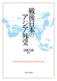 戦後日本のアジア外交の商品画像