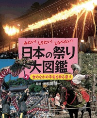 みたい！しりたい！しらべたい！　日本の祭り大図鑑　4　世のなかの平安を祈る祭りの商品画像