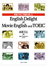 映画で学ぶ英語を楽しむ　ENglish Delight of Movie English and TOEICの商品画像