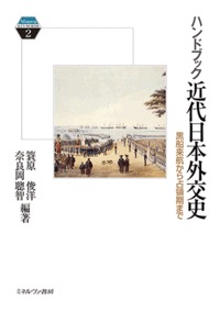 ハンドブック　近代日本外交史の商品画像
