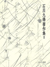 石川九楊著作集　Ⅱ　日本の文字　文字論の商品画像