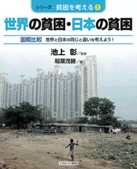 世界の貧困・日本の貧困の商品画像