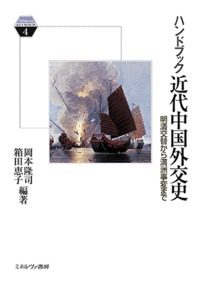 ハンドブック近代中国外交史 4の商品画像