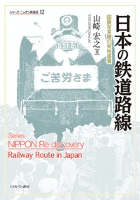 日本の鉄道路線 12の商品画像