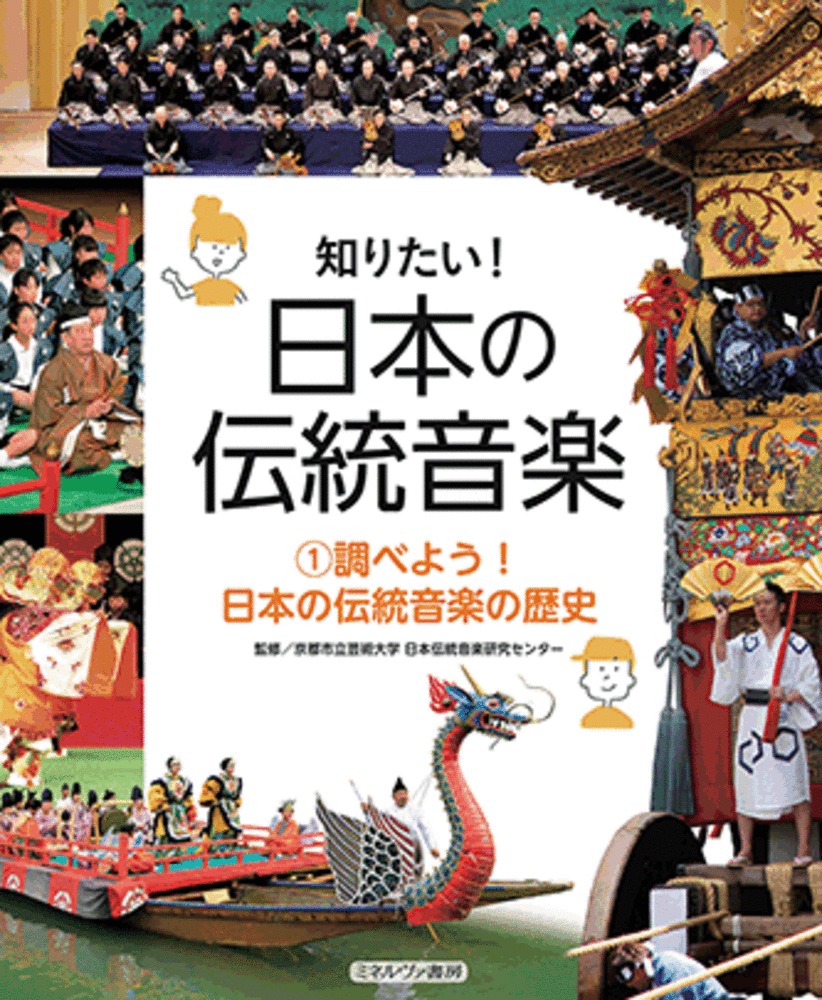 調べよう！　日本の伝統音楽の歴史の商品画像