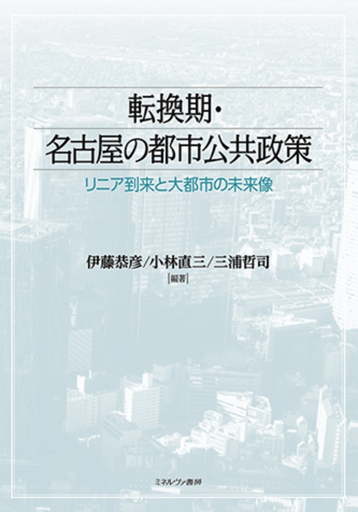 転換期・名古屋の都市公共政策の商品画像