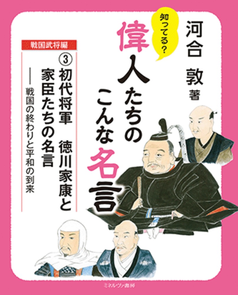 初代将軍 徳川家康と家臣たちの名言の商品画像