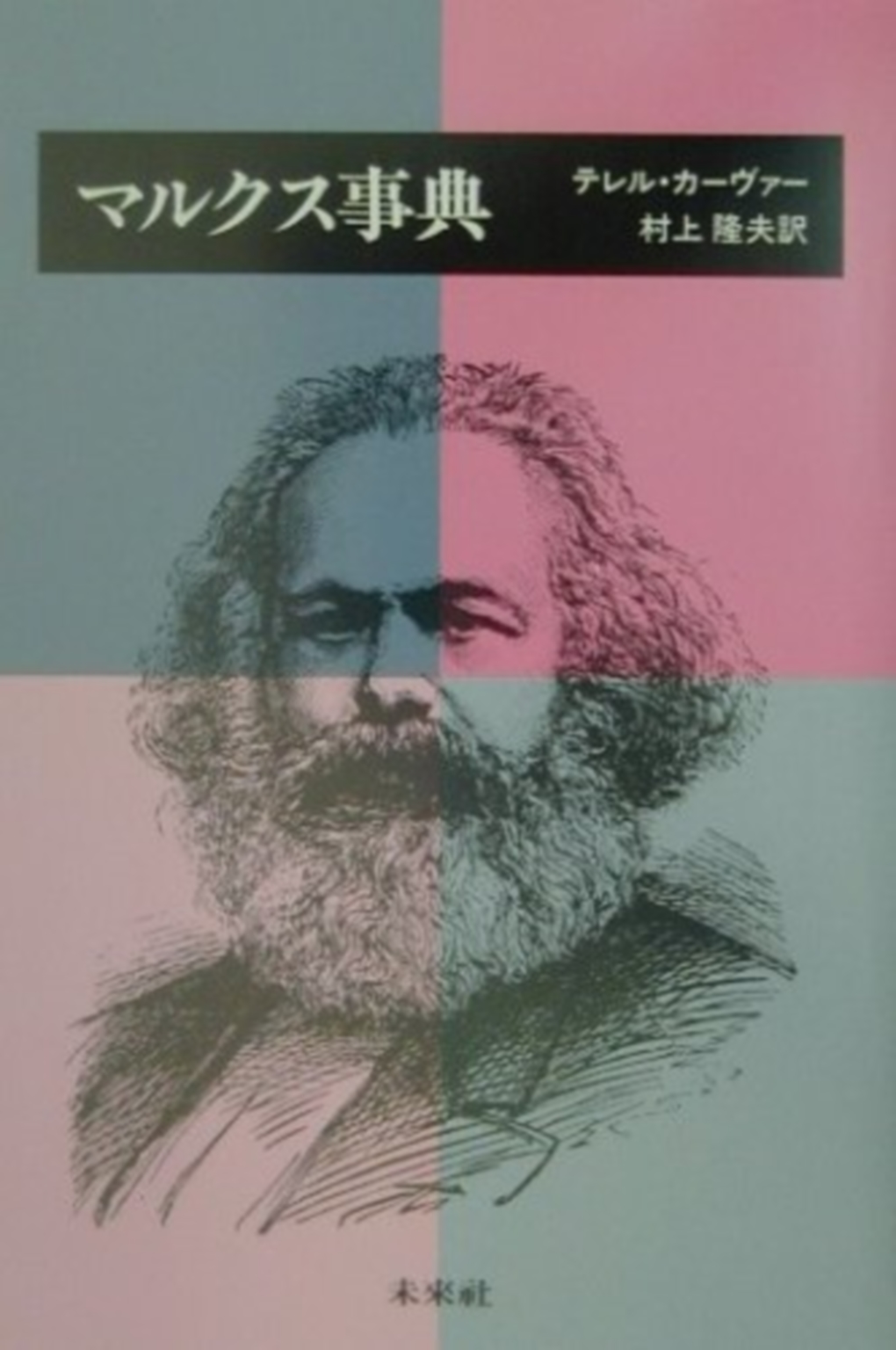 マルクス事典の商品画像