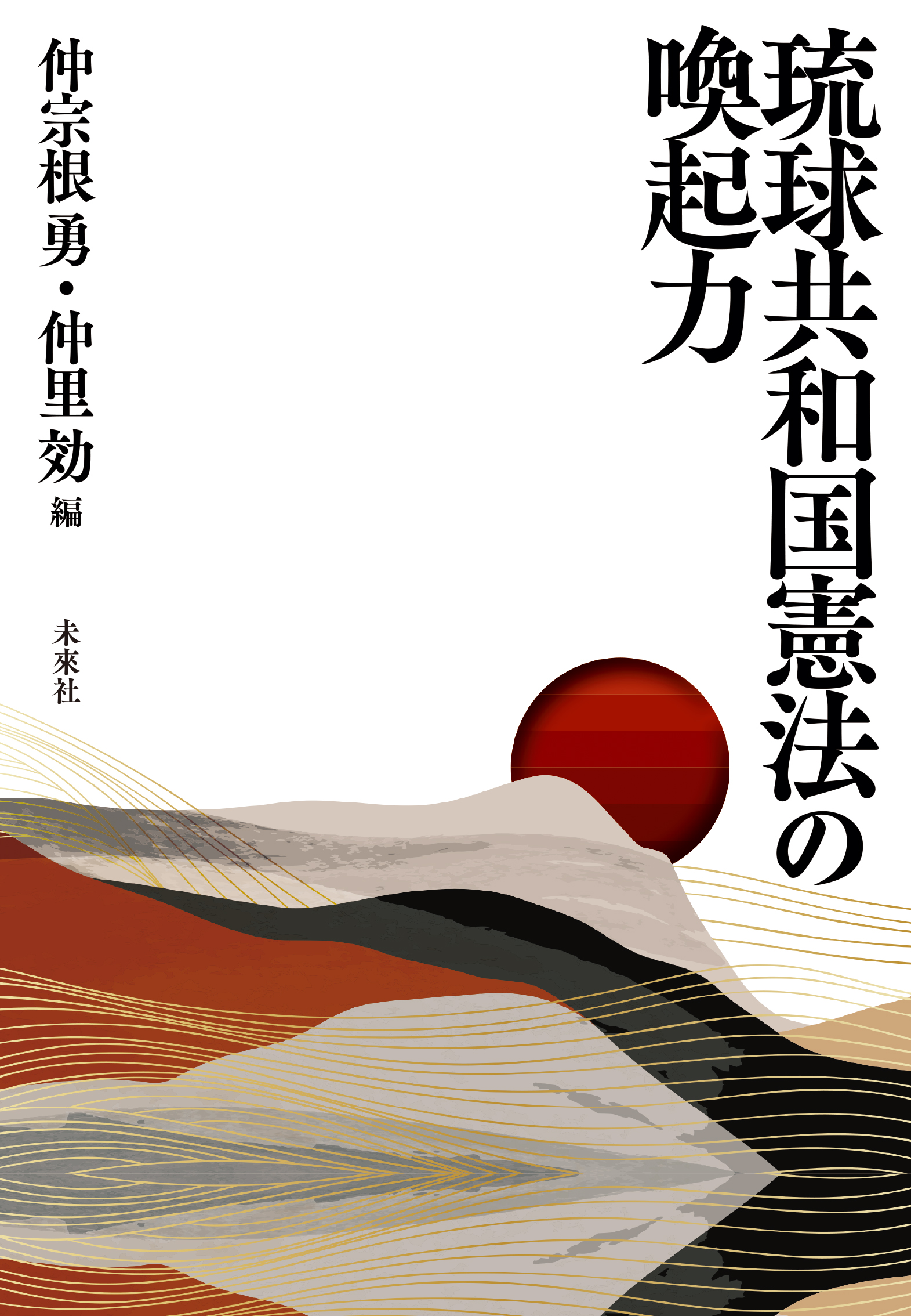 琉球共和国憲法の喚起力の商品画像