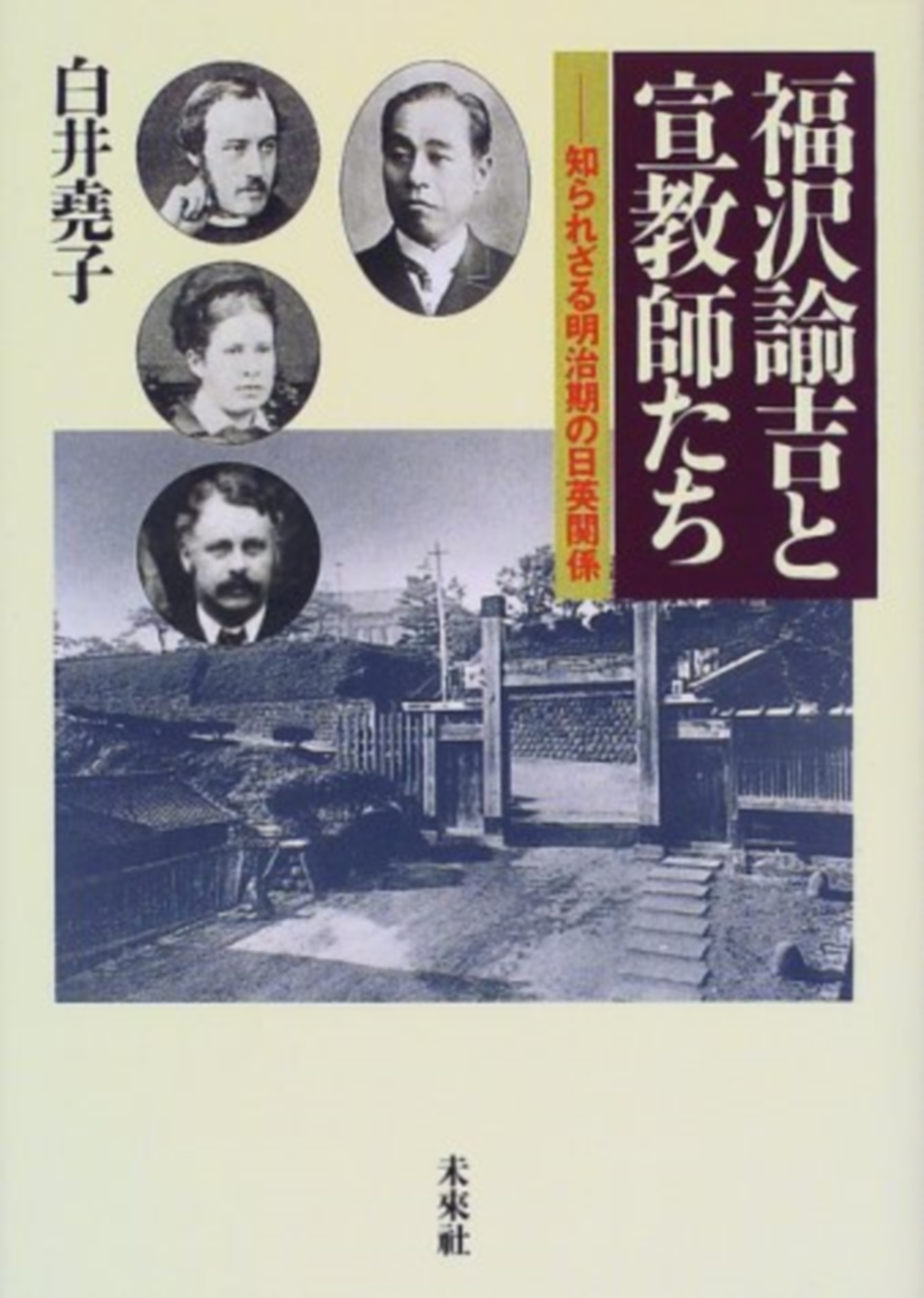 福沢諭吉と宣教師たちの商品画像