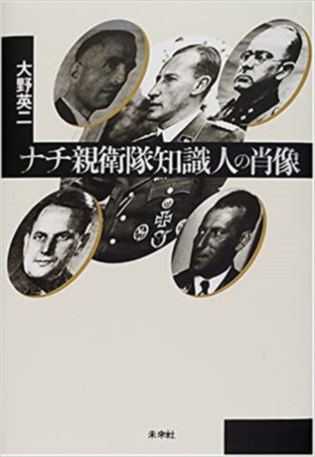 ナチ親衛隊知識人の肖像の商品画像