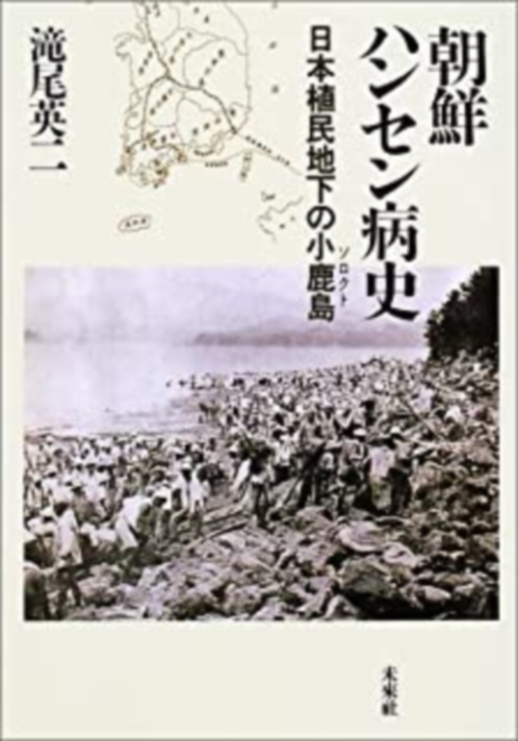 朝鮮ハンセン病史の商品画像