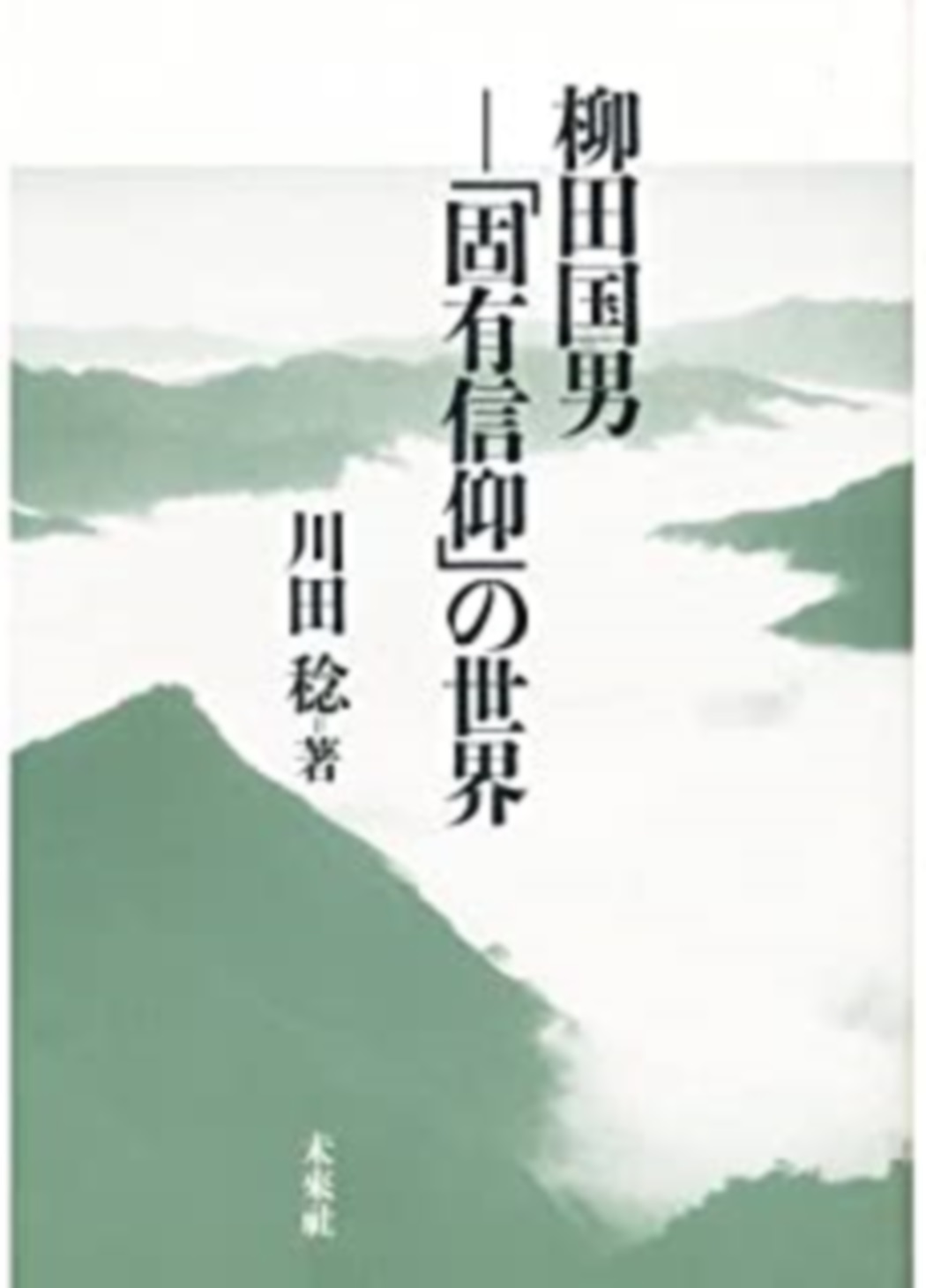 柳田国男―「固有信仰」の世界の商品画像