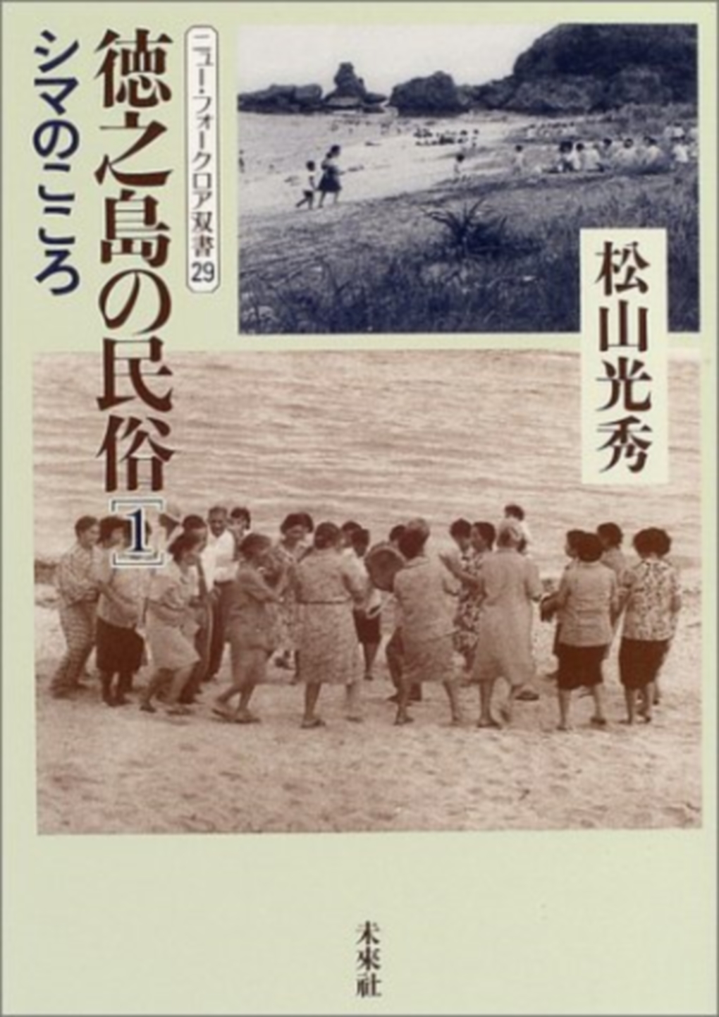 徳之島の民俗　1の商品画像