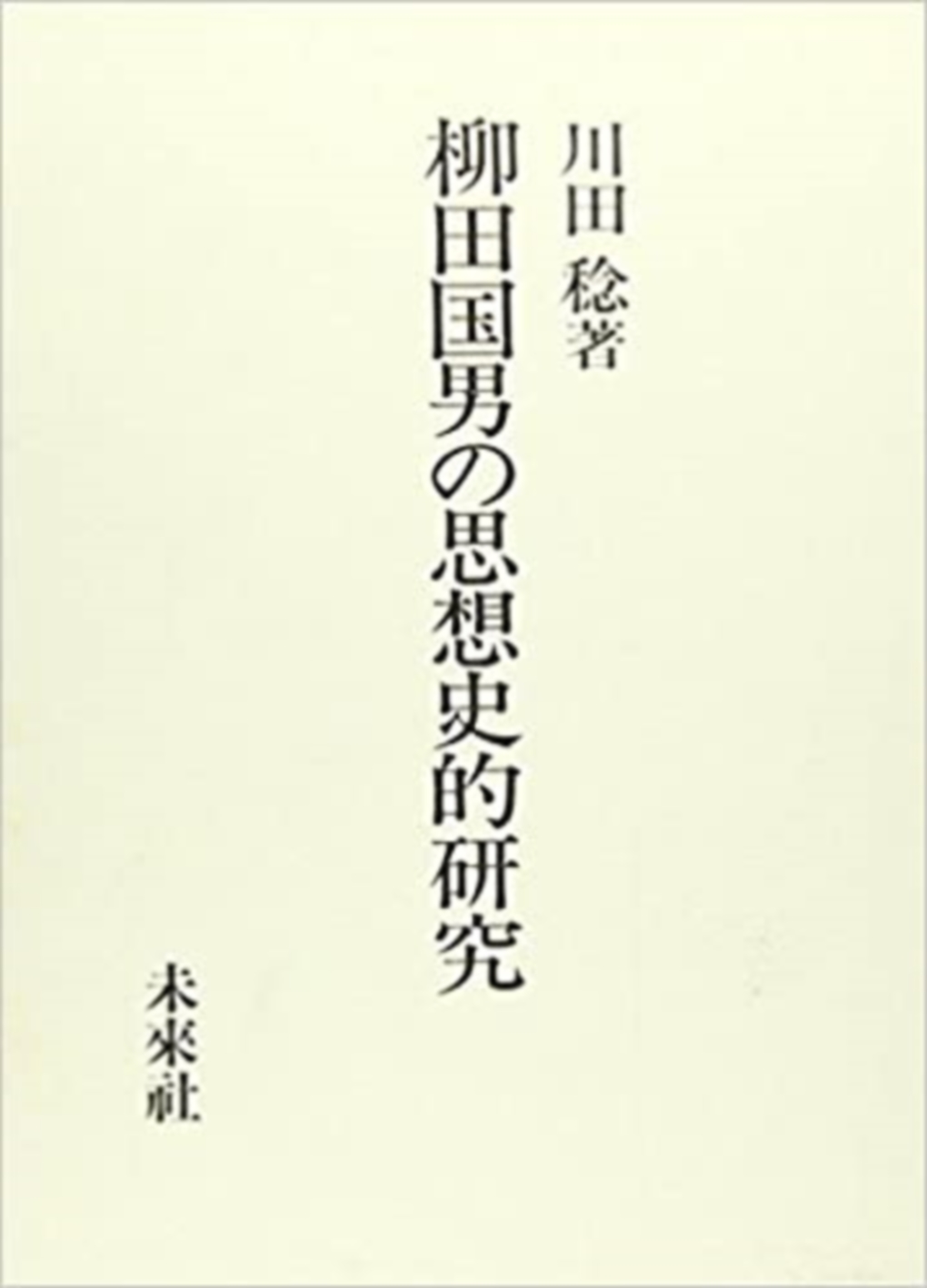 柳田国男の思想史的研究の商品画像