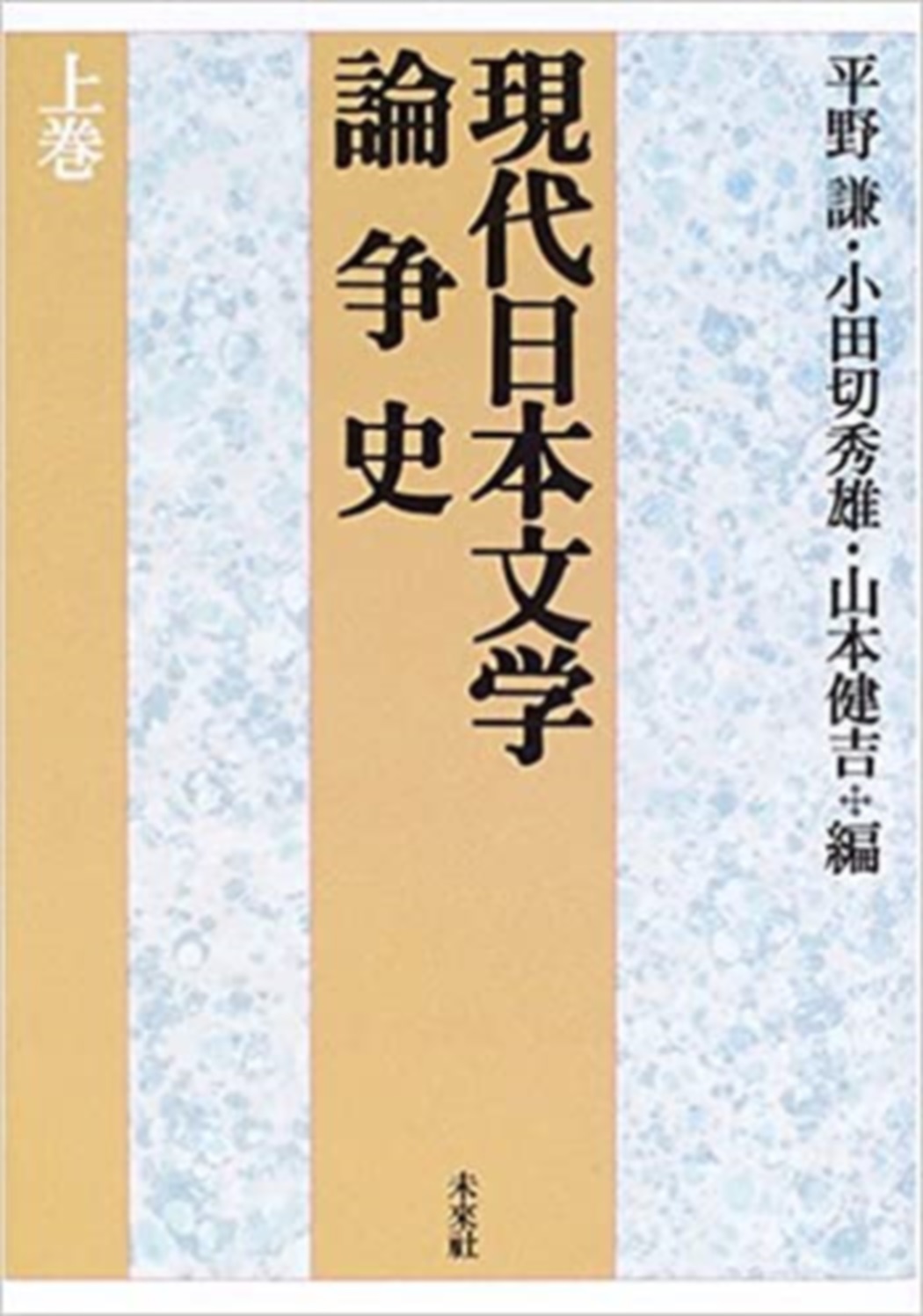 現代日本文学論争史　上巻　 上巻の商品画像