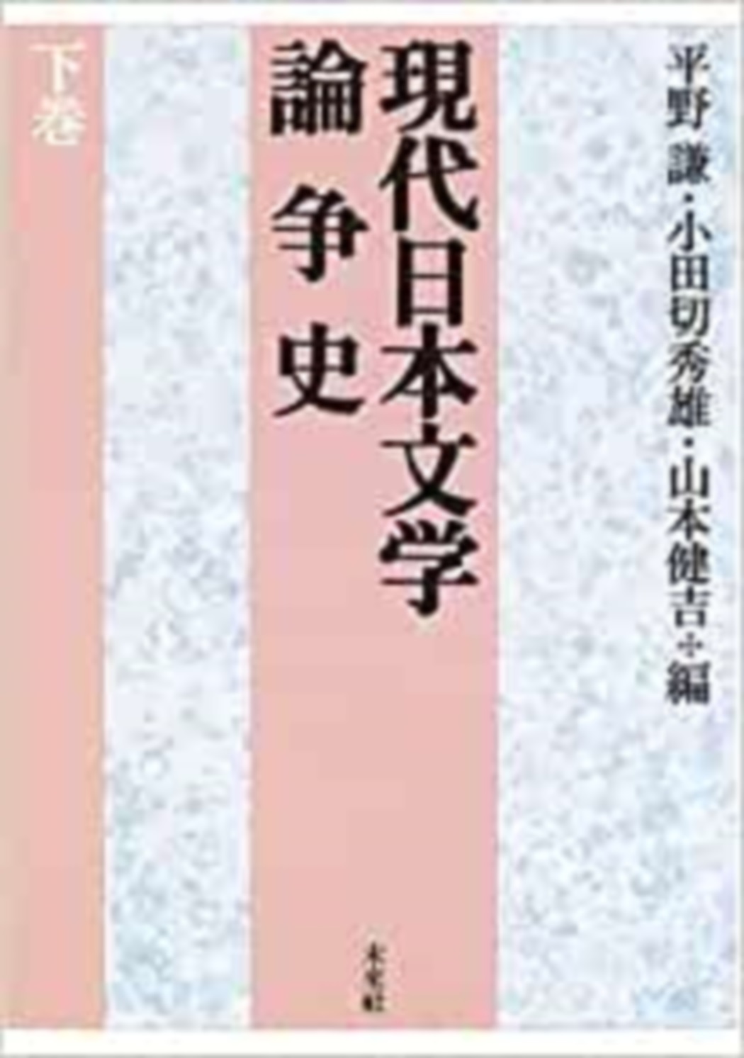現代日本文学論争史　下巻 下巻の商品画像