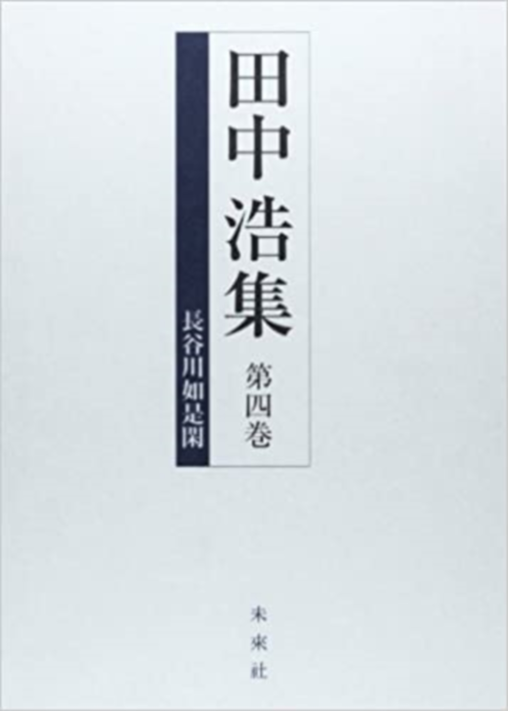 田中浩集　4巻　長谷川如是閑の商品画像