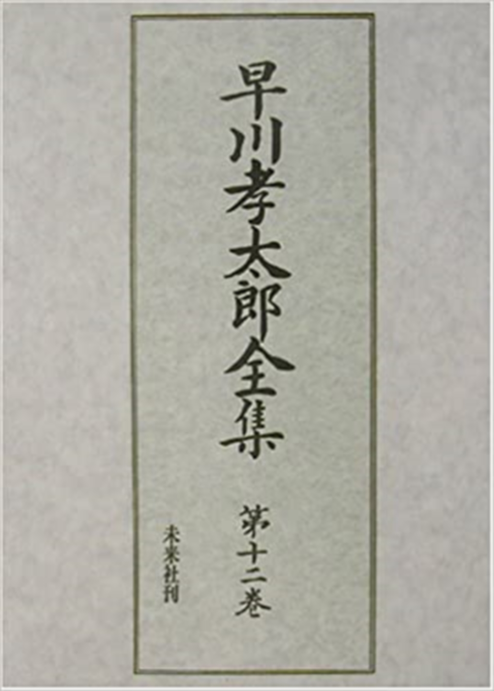 早川孝太郎全集　12　雑纂・絵と写真 12の商品画像