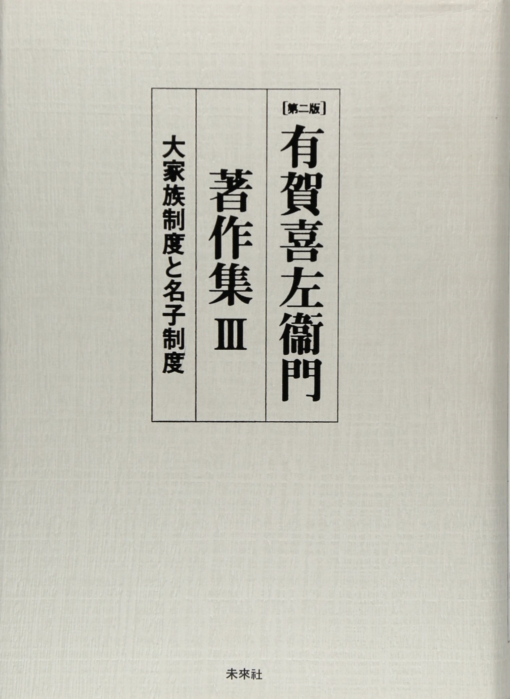 有賀喜左衞門著作集　3　大家族制度と名子制度 3の商品画像