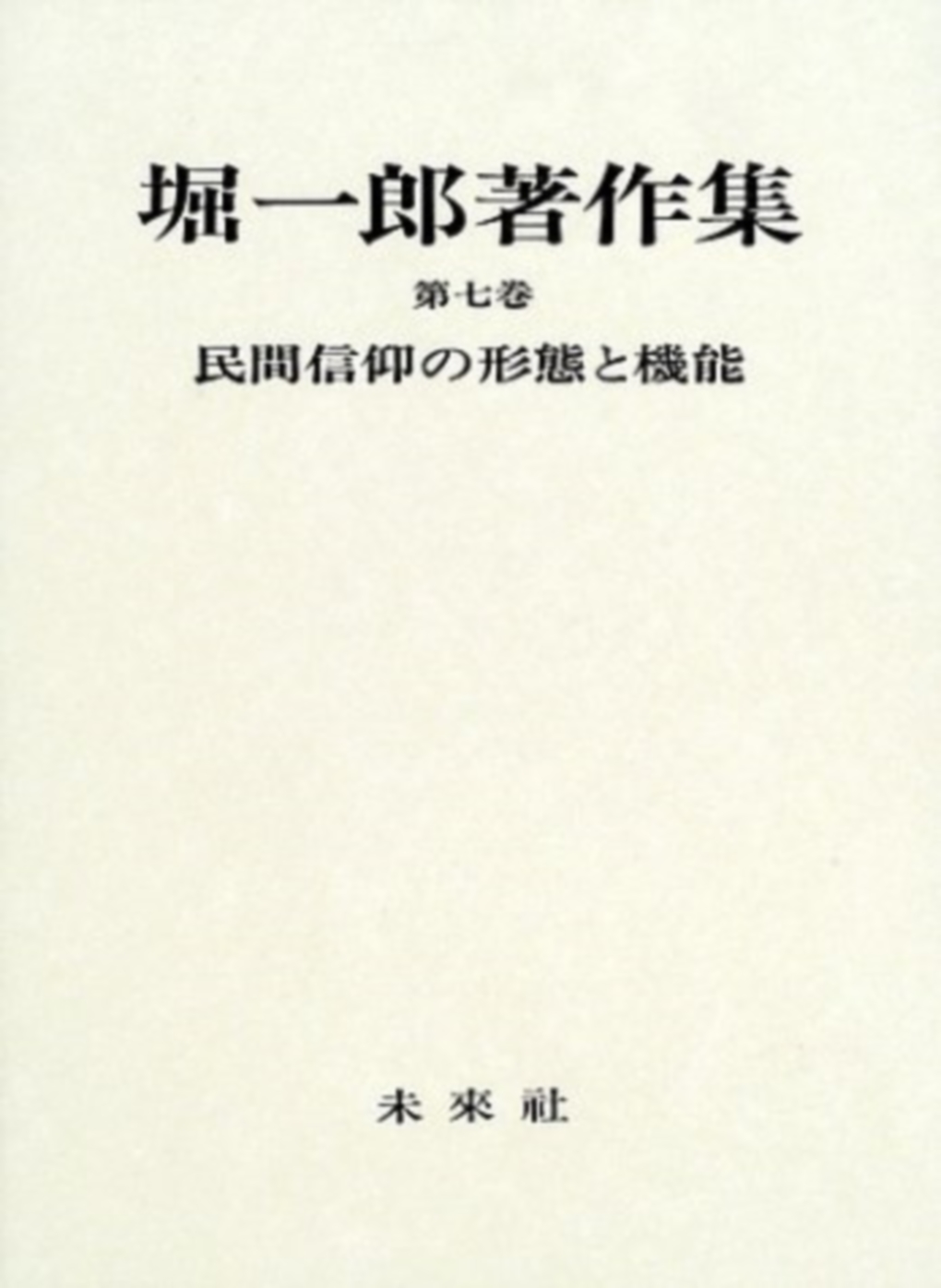 堀一郎著作集　7　民間信仰の形態と機能 7の商品画像