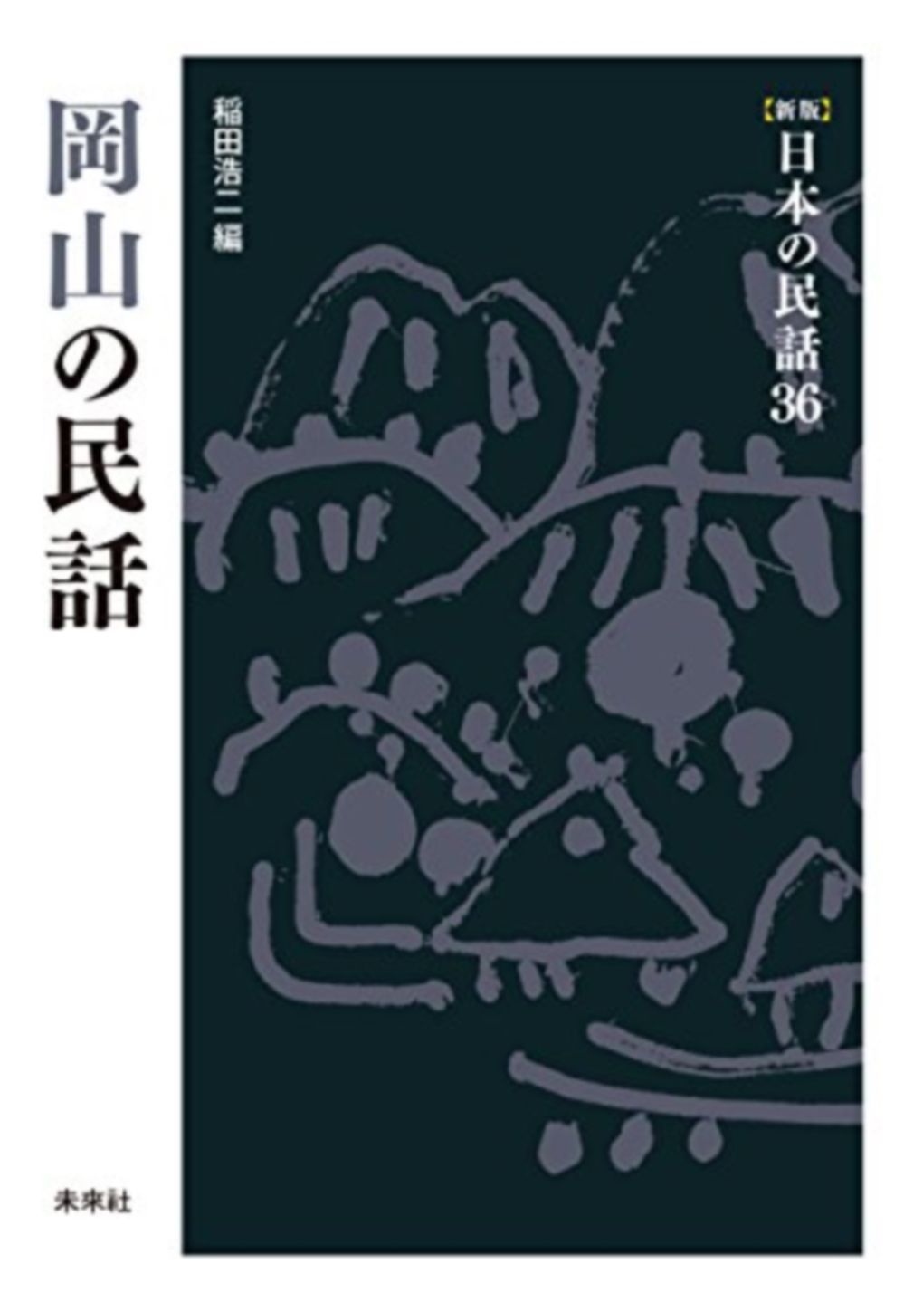 岡山の民話の商品画像