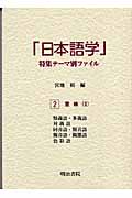 「日本語学」特集テーマ別ファイル　2　意味　Ⅱの商品画像