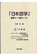「日本語学」特集テーマ別ファイル　6　IT関連の商品画像
