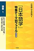 「日本語学」特集テーマ別ファイル　普及版　語彙　1の商品画像