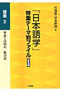 「日本語学」特集テーマ別ファイル　普及版　語彙　2の商品画像