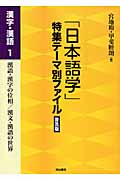 「日本語学」特集テーマ別ファイル　普及版　漢字・漢語　1の商品画像